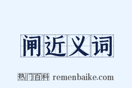 闸近义词是什么意思的图片